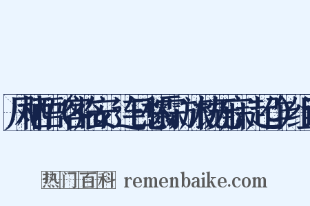 凤栖梧（客临安，连日愁霖，旅枕无寐，起作）组词是什么意思的图片